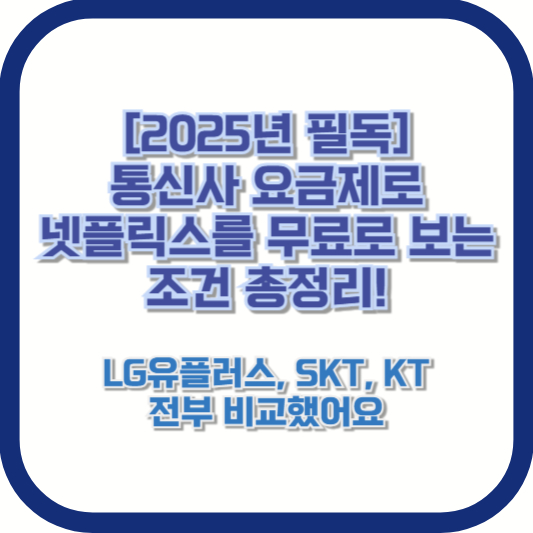 [2025년 필독] 통신사 요금제로 넷플릭스를 무료로 보는 조건 총정리! LG유플러스, SKT, KT 전부 비교했어요