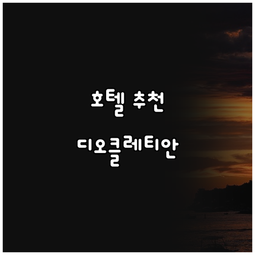 스플리트 호텔 추천 Best 7 디오..