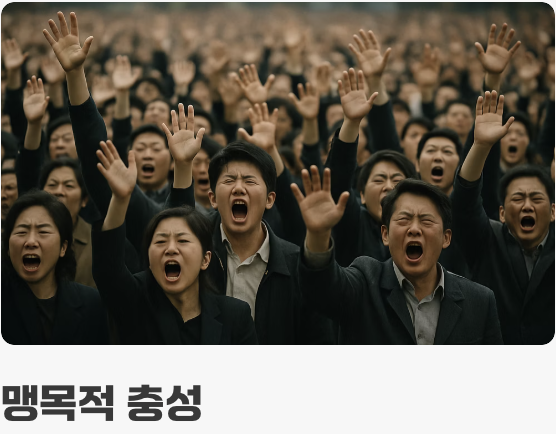 '묻지도 따지지도 마라!' – 카리스마적 지도자 숭배