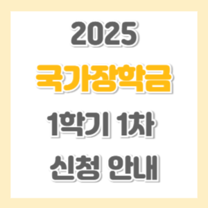 2025-1학기-국가장학금-1차신청-썸네일