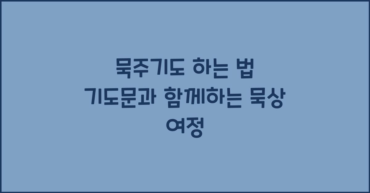 묵주기도 하는 법