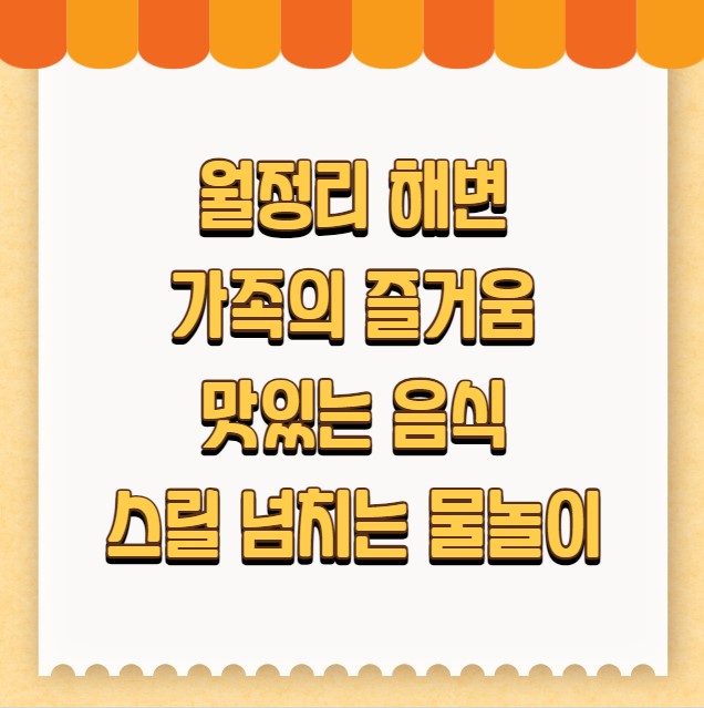 월정리 해변의 발견 가족의 즐거움 맛있는 음식 스릴 넘치는 모험