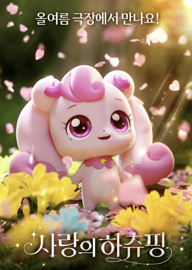 사랑의 하츄핑 영화정보 관련 사진1