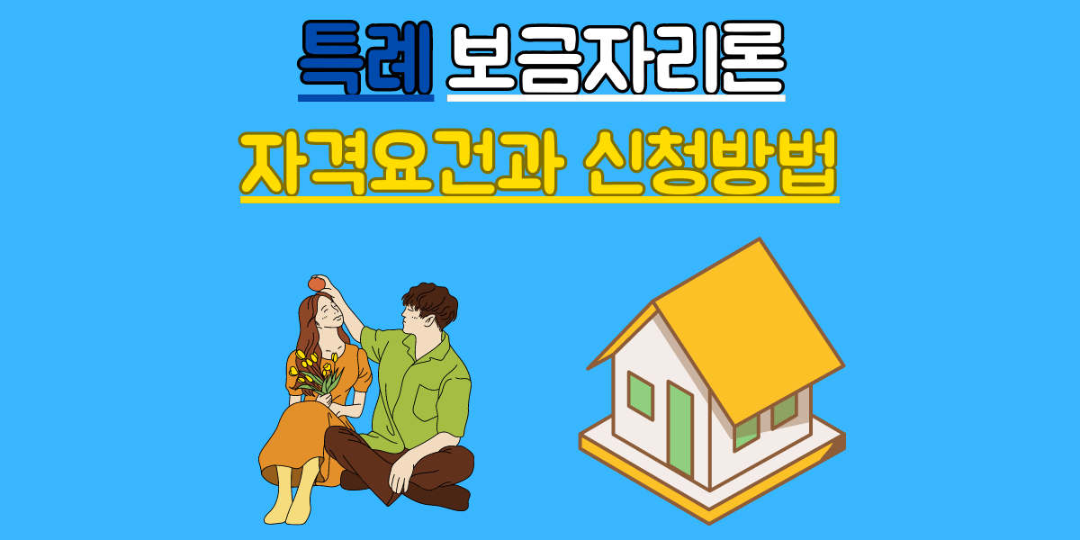 특례보금자리론 신청 방법