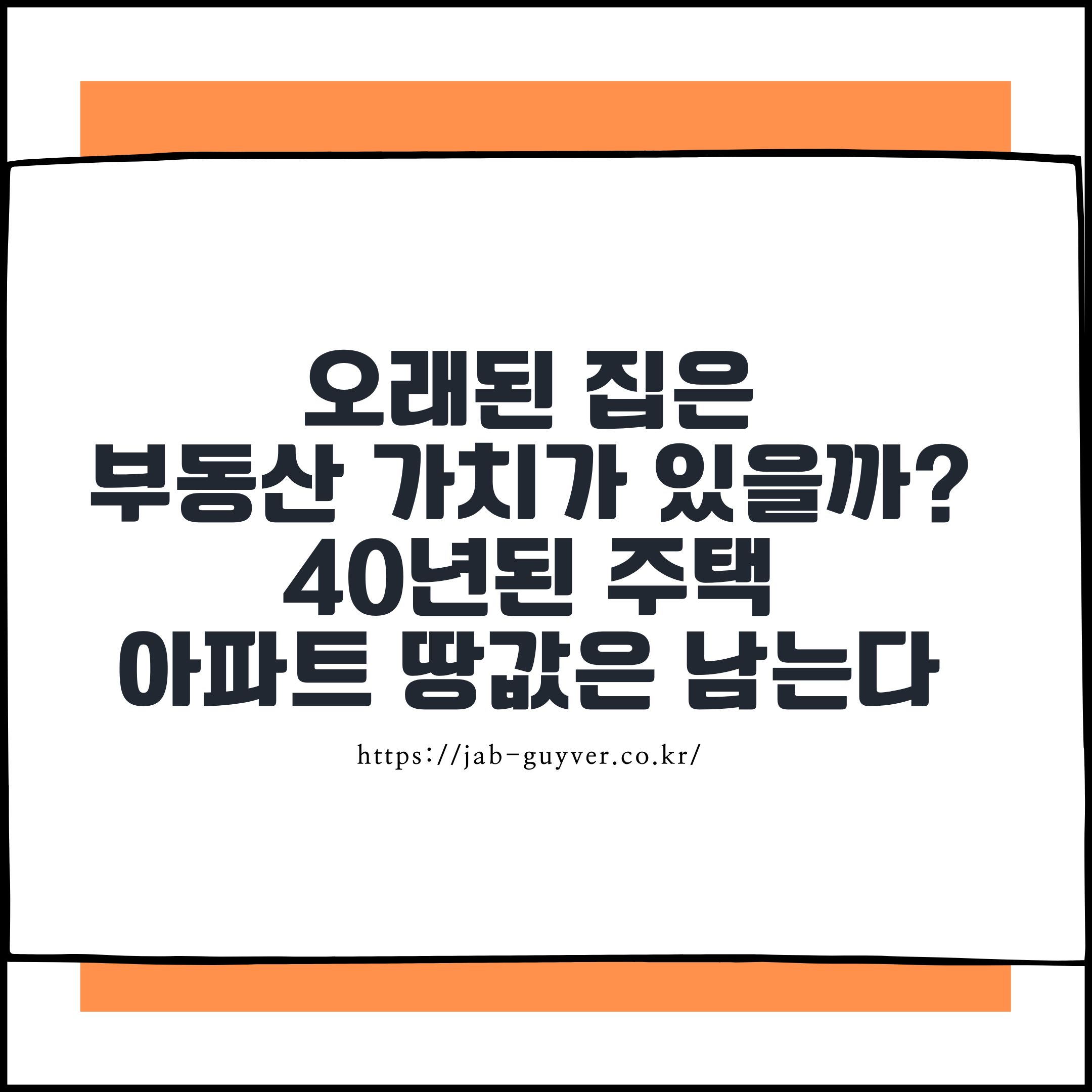 서울 외곽의 오래된 단독주택, 무려 30~40년 된 주택에도 수억 원대 가격이 붙고 있죠.

하지만 잠시 멈춰 생각해볼 필요가 있습니다.
정말 &lsquo;집값&rsquo;이 오른 걸까요? 아니면, 우리가 가진 &lsquo;돈의 가치&rsquo;가 떨어진 걸까요?

최근 몇 년 사이 짜장면 한 그릇은 6,000원을 넘었고, 새우깡도 2~3배는 비싸졌습니다.
물가가 올랐다기보단, 같은 돈으로 살 수 있는 것이 줄어든 &mdash; 다시 말해 화폐의 구매력이 하락한 것입니다.

그렇다면, 1980년대에 지어진 우리 집은 어떻게 평가받아야 할까요?
건물은 낡았지만, 땅은 늙지 않는다는 말처럼, 노후주택의 &lsquo;진짜 가치&rsquo;를 바라보는 눈이 중요해졌습니다.

이 글에서는 부동산 가격의 상승 배경을 화폐가치와 연결지어 분석하고,
노후주택이 과연 가치가 없는 자산인지, 혹은 보존할 실물 자산인지에 대해 함께 고민해보려 합니다.