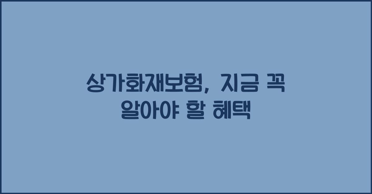 상가화재보험