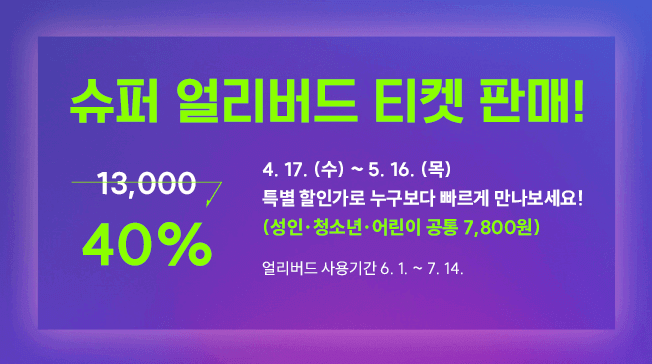 크루즈 디에즈 RGB 세기의 컬러들 슈퍼 얼리버드 티켓