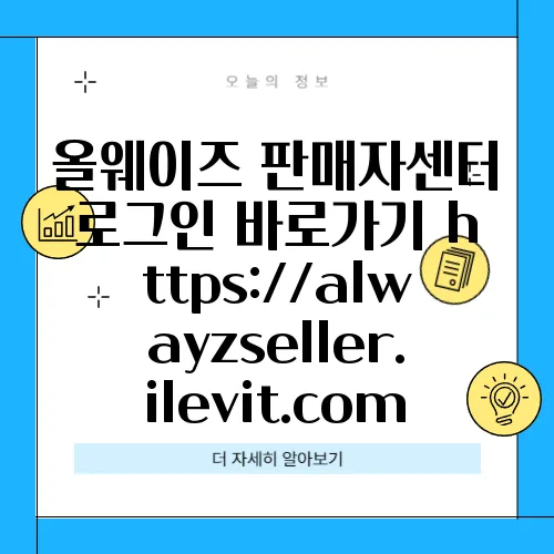 올웨이즈 판매자센터 로그인 바로가기 https://alwayzseller.ilevit.com