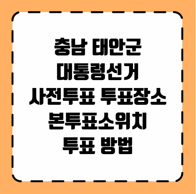 태안군 대통령선거 사전투표 투표장소 투표소 위치 투표 방법