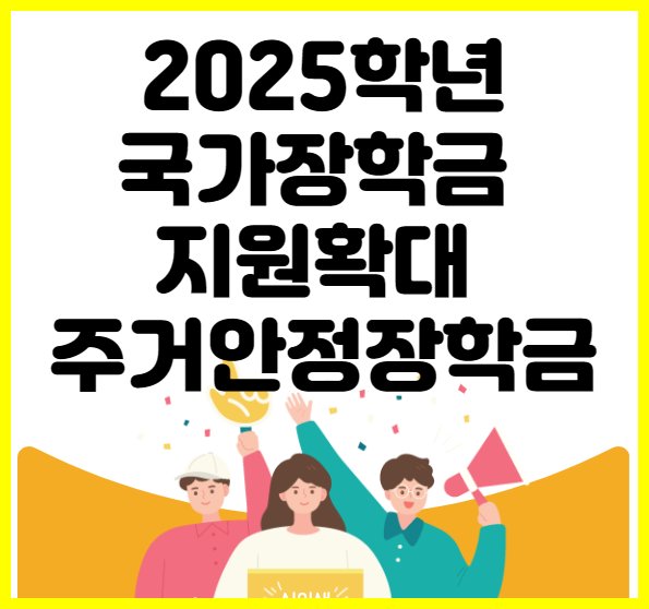 2025학년국가장학금 지원확대 주거안정장학금