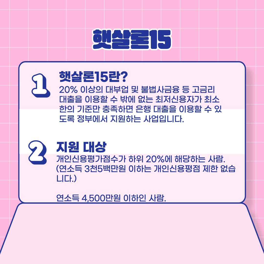 햇살론15란