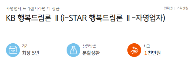 KB국민은행 KB행복드림론 자영업자 프리랜서 추천