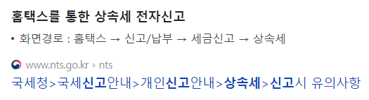 국세청 상속세 신청방법