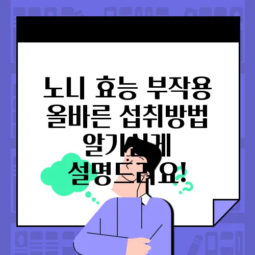 노니 효능 부작용 올바른 섭취방법 알기쉽게 설명드려요!