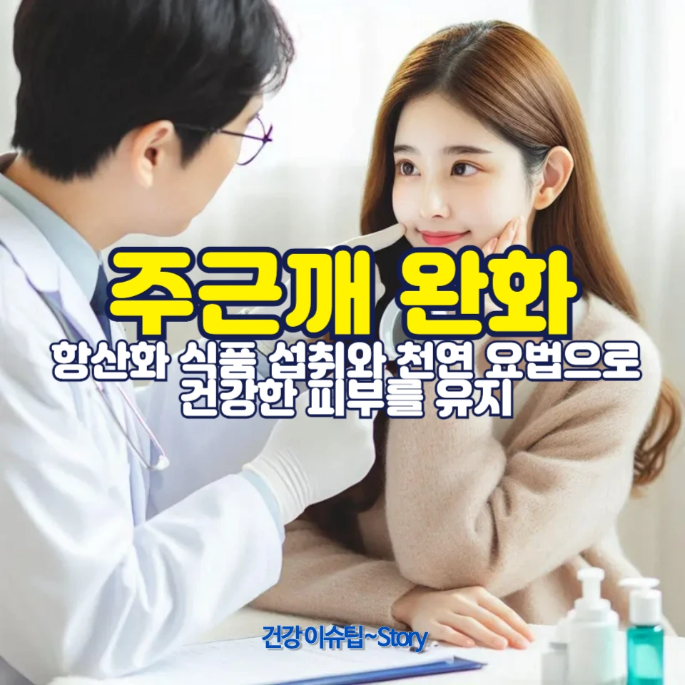 주근깨 완화