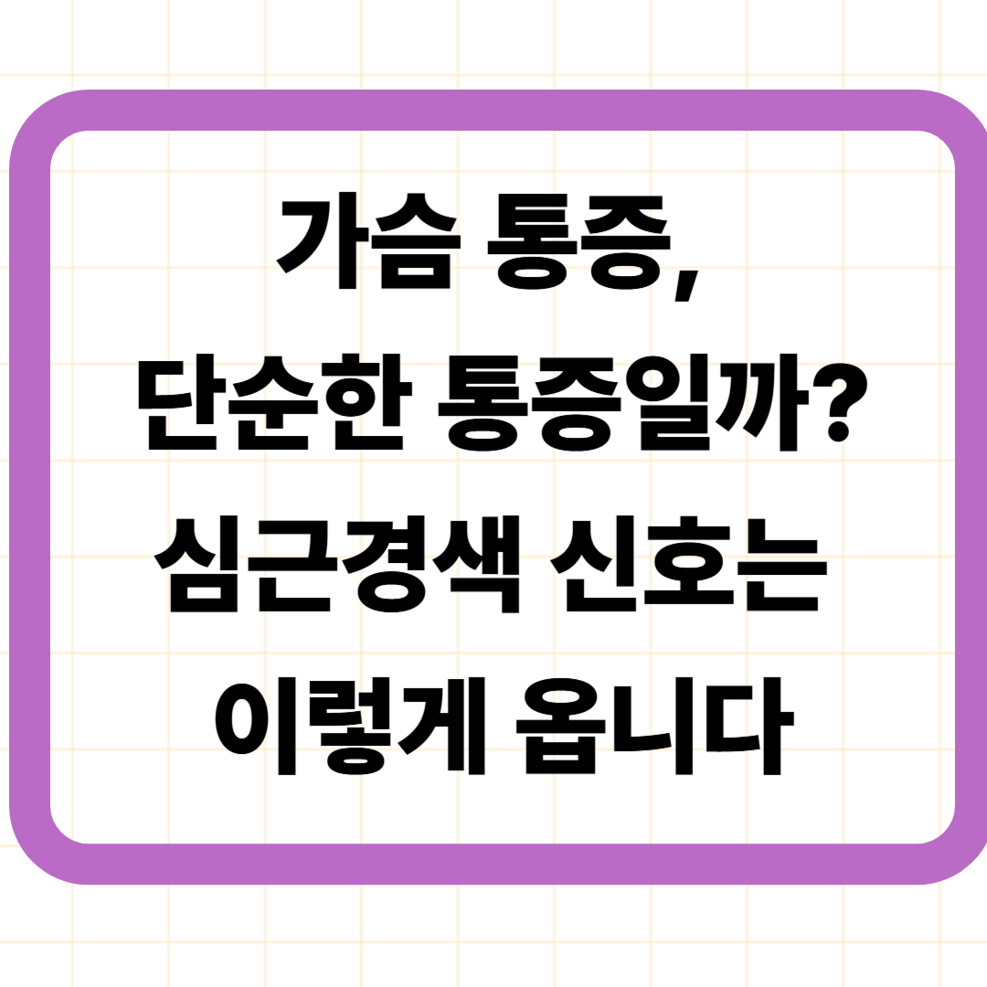 가슴 통증, 단순한 통증일까? 심근경색 신호는 이렇게 옵니다