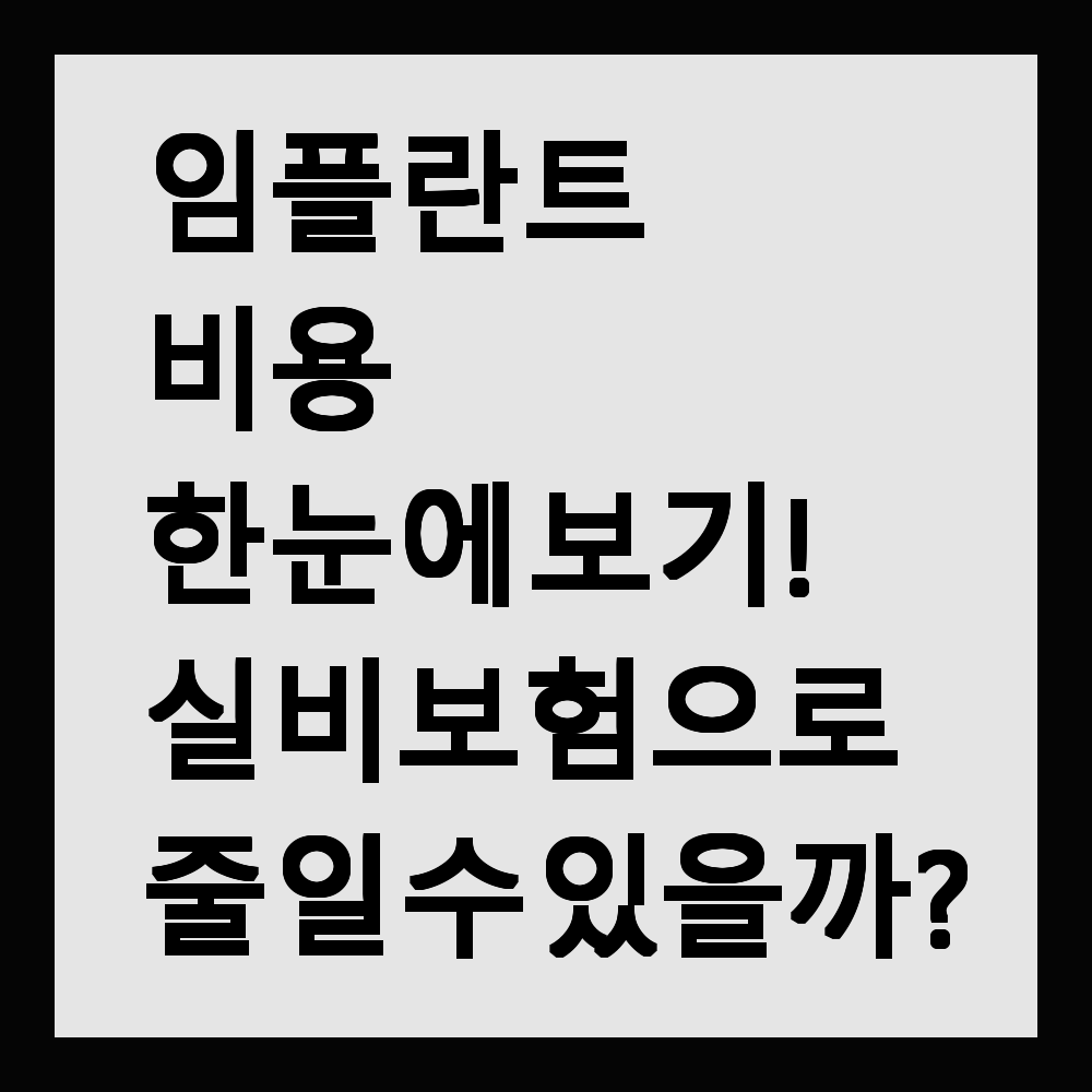 임플란트 비용 한눈에 보기! 실비보험으로 줄일 수 있을까?