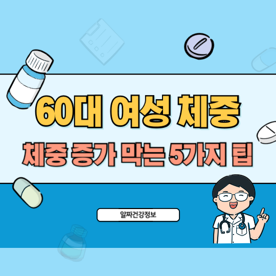 60대_여성체중_막는방법