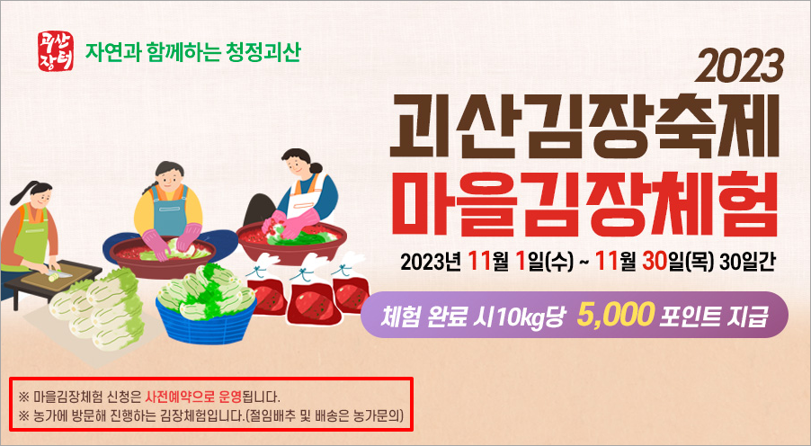 괴산 김장축제 사전예약