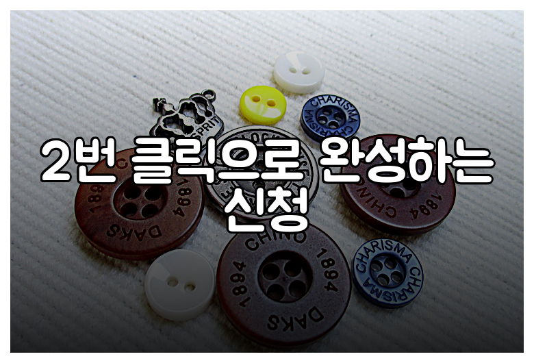 2번 클릭으로 완성하는 신청