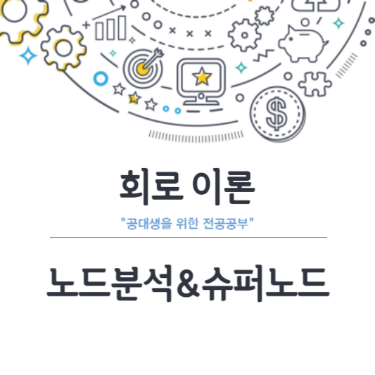 회로이론 노드분석과 슈퍼노드