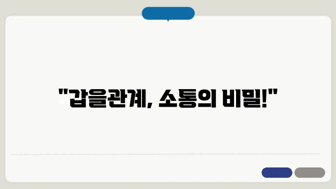 효과적인 소통 전략