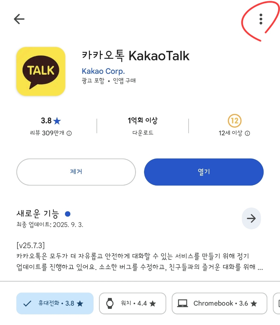 카카오톡(카톡)-자동-업데이트-끄기-해제법과-AI-카나나-정보