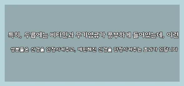  특히, 두릅에는 비타민과 무기염류가 풍부하게 들어있는데, 이런 성분들은 신경을 안정시켜주고, 예민해진 신경을 안정시켜주는 효과가 있답니다