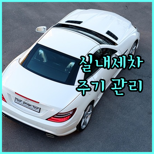 자동차 실내 세차 주기 및 관리법 완