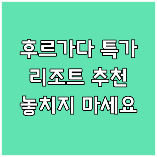 후르가다 리조트 추천 5곳 놓치면 후