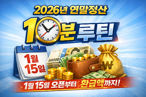 2026년 연말정산 10분 루틴: 1월 15일 오픈부터 환급액까지