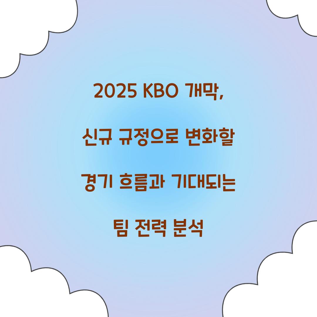 2025 KBO 개막