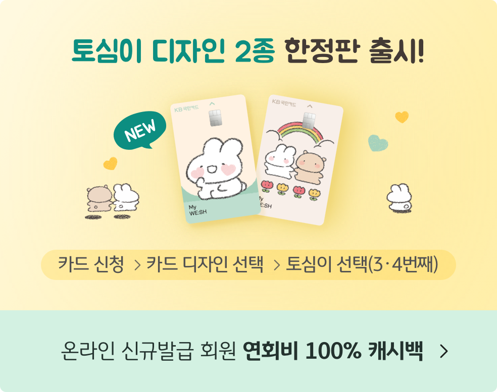 KB국민 My WE:SH 카드,신청방법과혜택및포인트적립