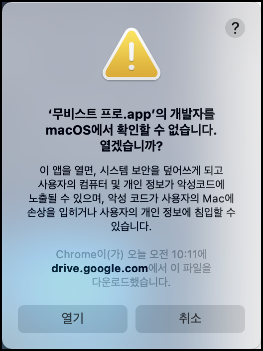 개발자를 macos에서 확인할 수 없습니다.