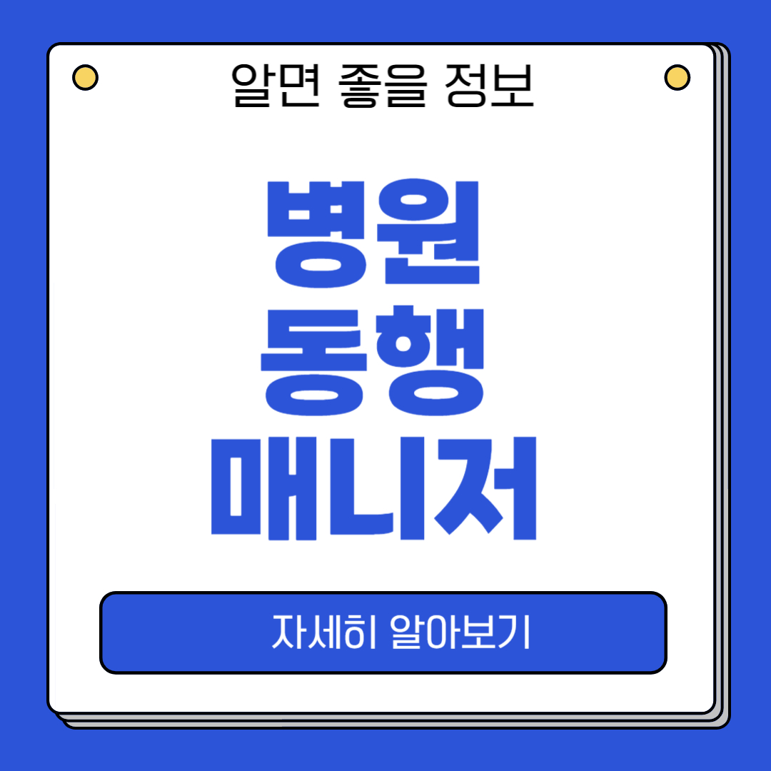 병원 동행 매니저