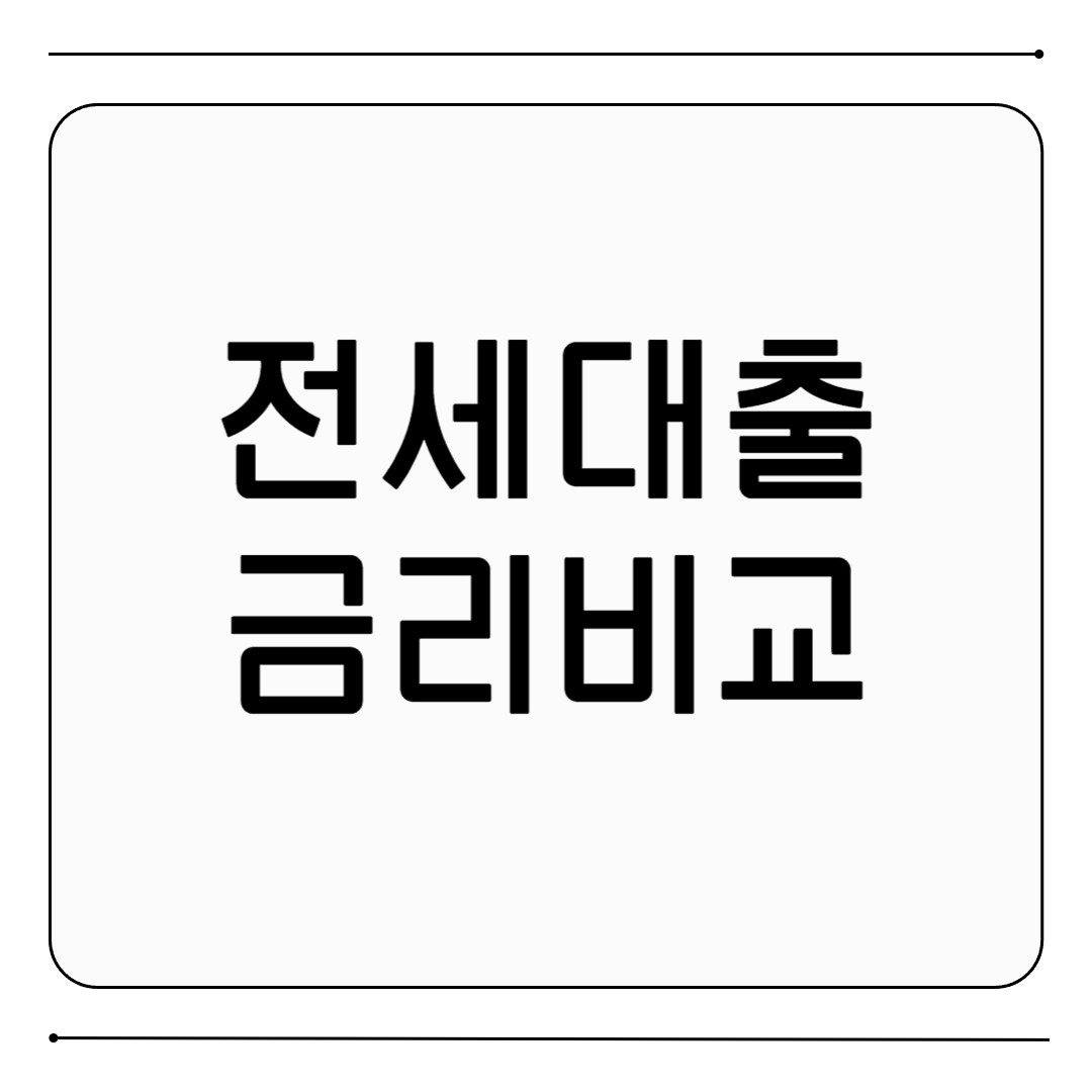 전세대출 금리비교