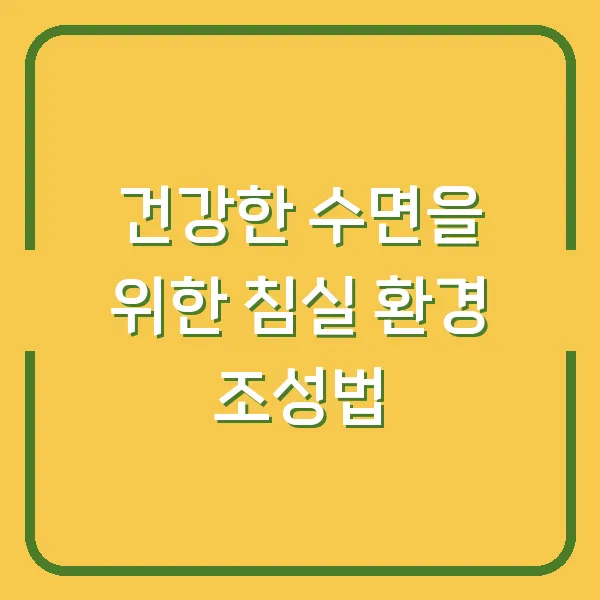 건강한 수면을 위한 침실 환경 조성법