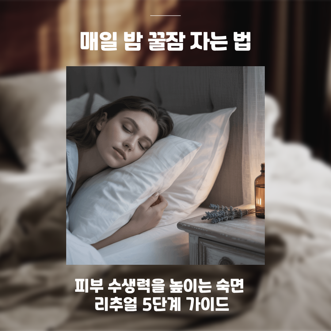 매일 밤 꿀잠 자는 법: 피부 수생력을 높이는 숙면 리추얼 5단계 가이드