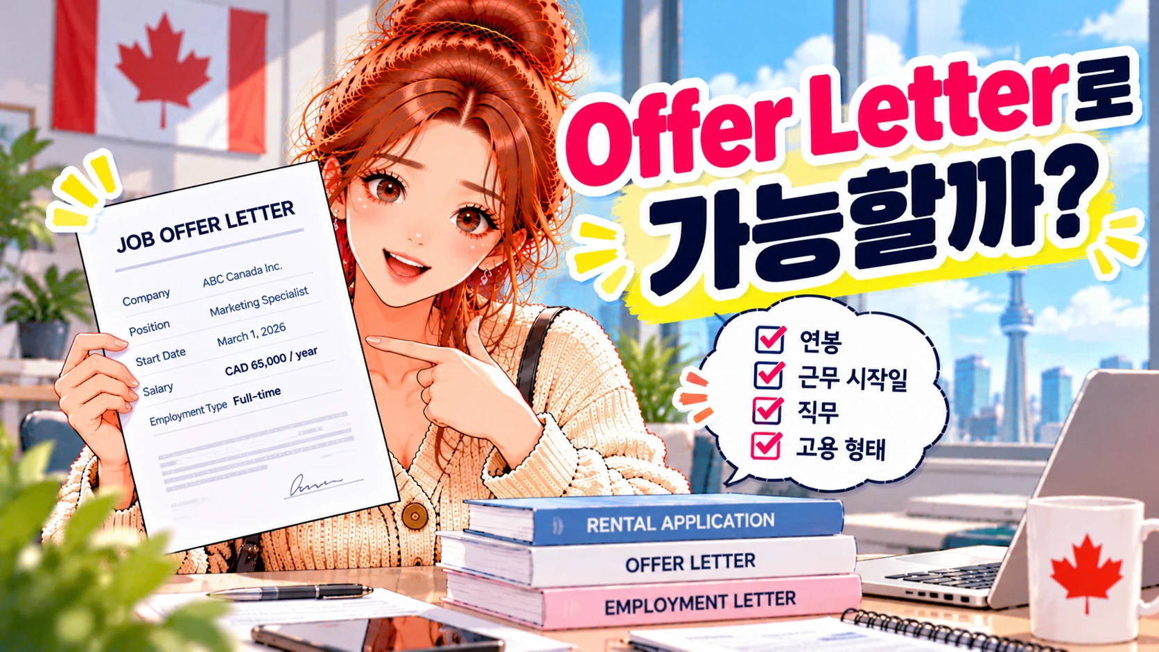 캐나다-렌트-OfferLetter-소득증명