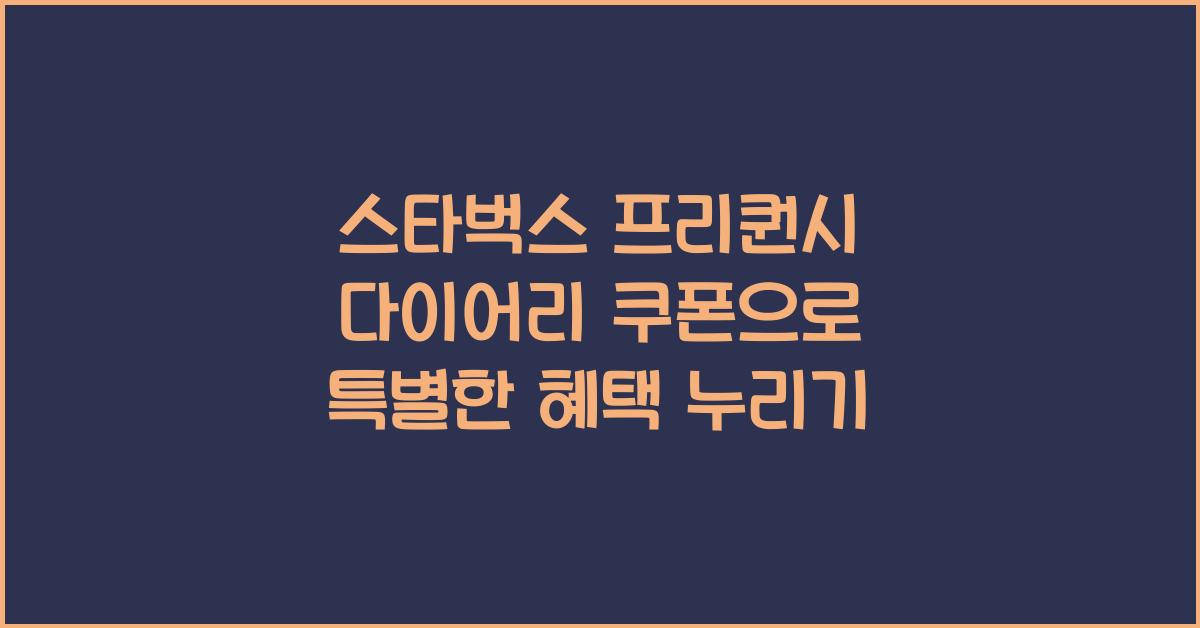 스타벅스 프리퀀시 다이어리 쿠폰