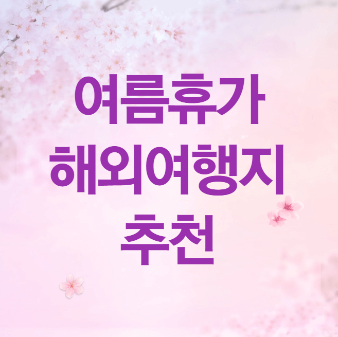 여름휴가 해외여행지 추천