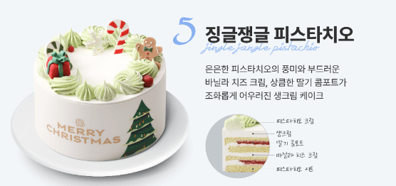 징글쟁글 피스타치오 출처: 파바 공홈