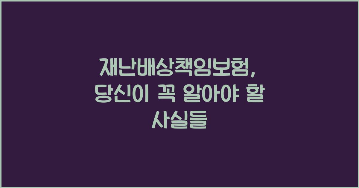 재난배상책임보험