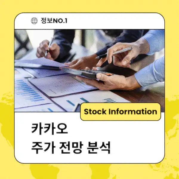 카카오 주가 전망 및 분석