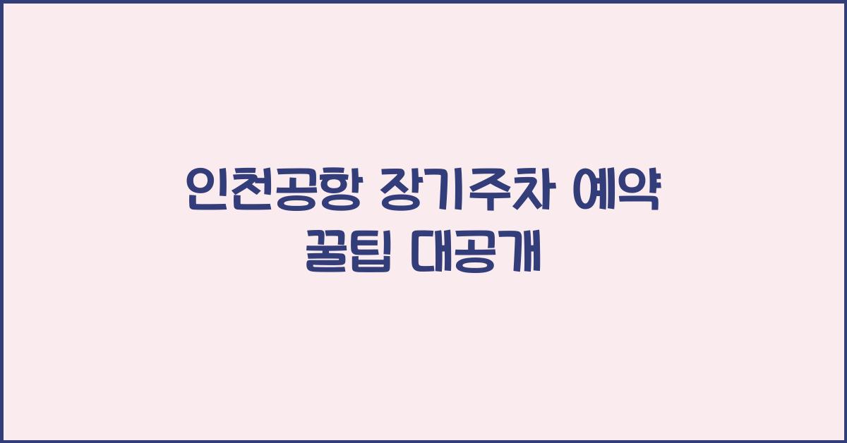인천공항 장기주차 예약