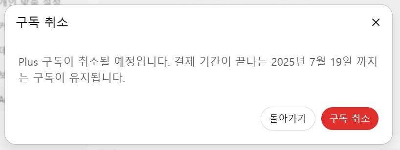 챗GPT플러스 구독 해지 방법과 무료 플랜 전환 꿀팁 (2025 최신 가이드)