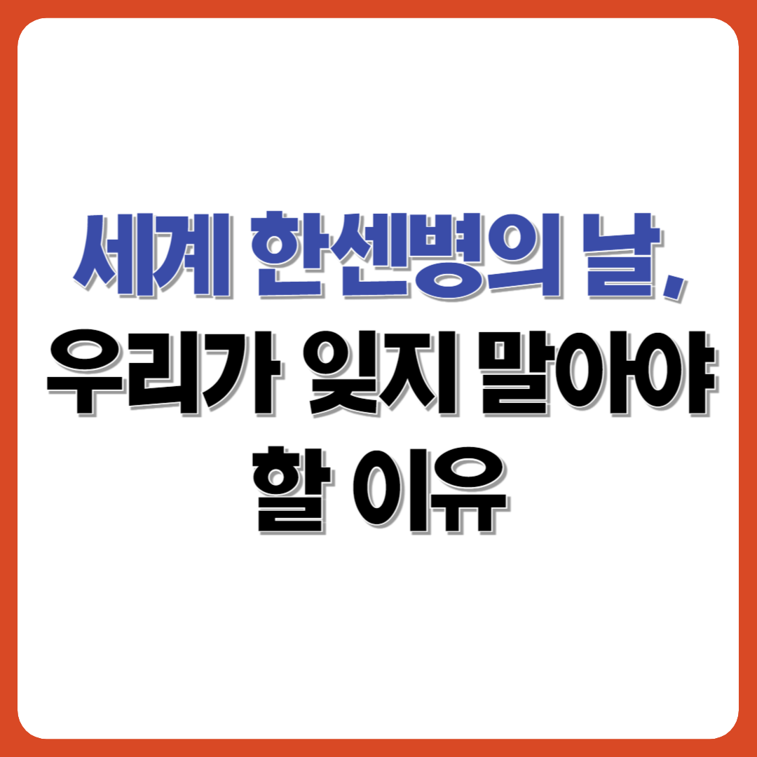 세계 한센병의 날, 우리가 잊지 말아야 할 이유 – 인권과 질병에 대한 사회적 인식을 환기하는 썸네일 이미지