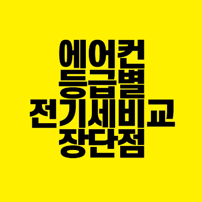 썸네일-에어컨-등급별-전기세비교-장단점