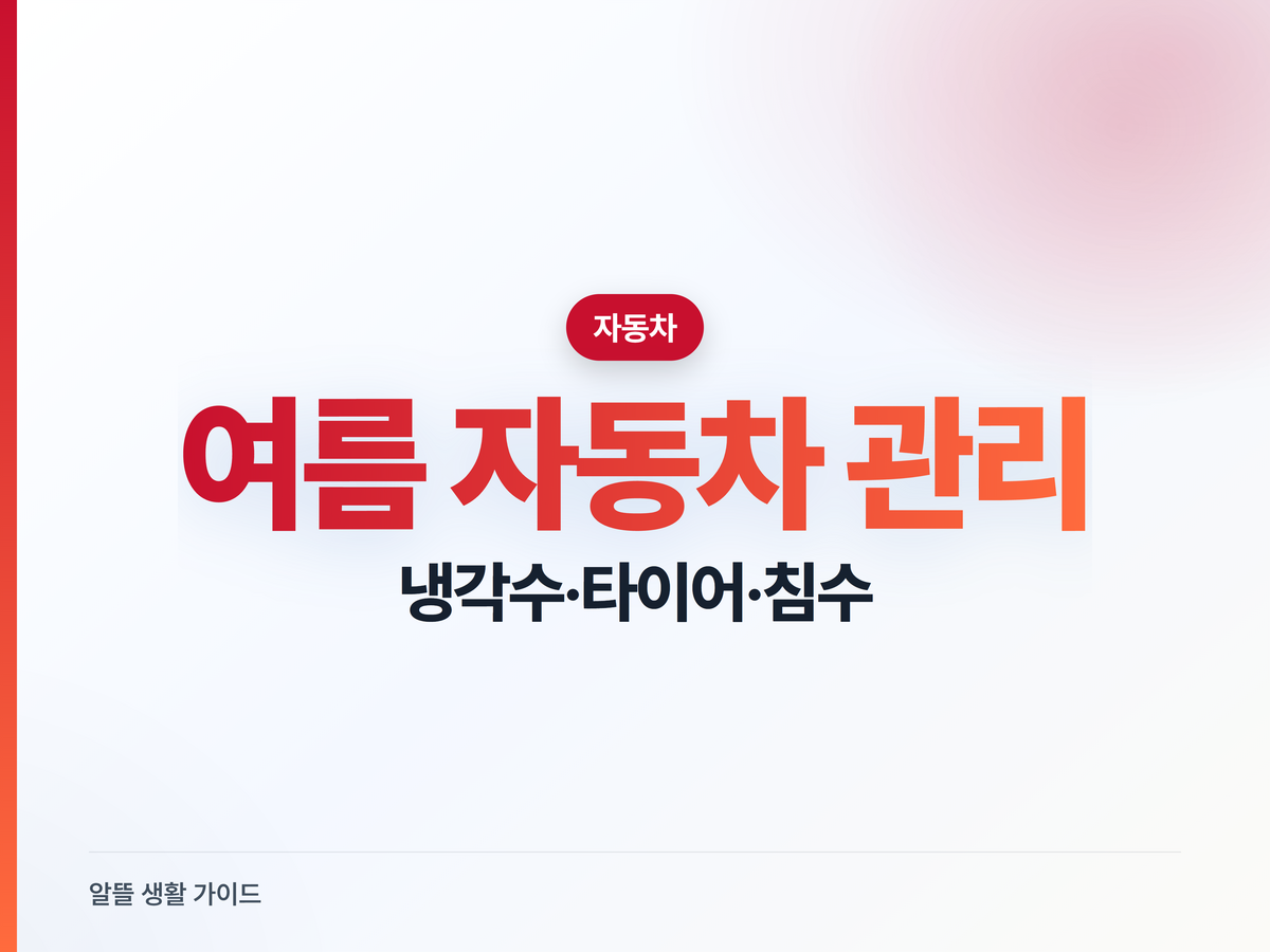 여름 자동차 관리, 냉각수부터 빗길·침수까지 한 번에