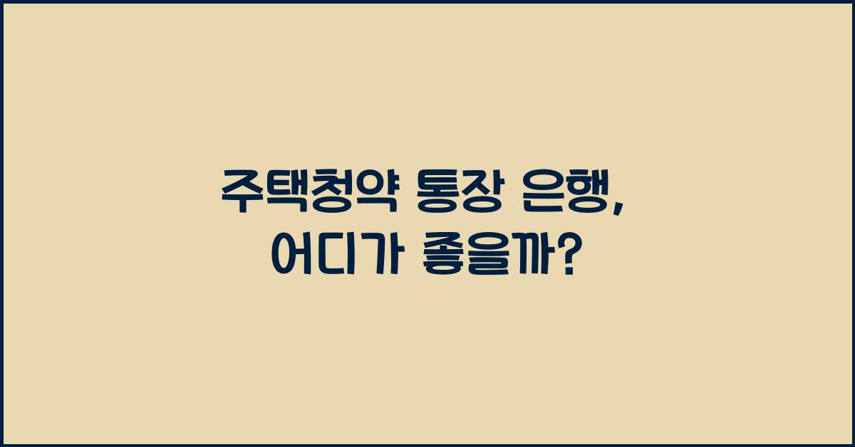 주택청약 통장 은행